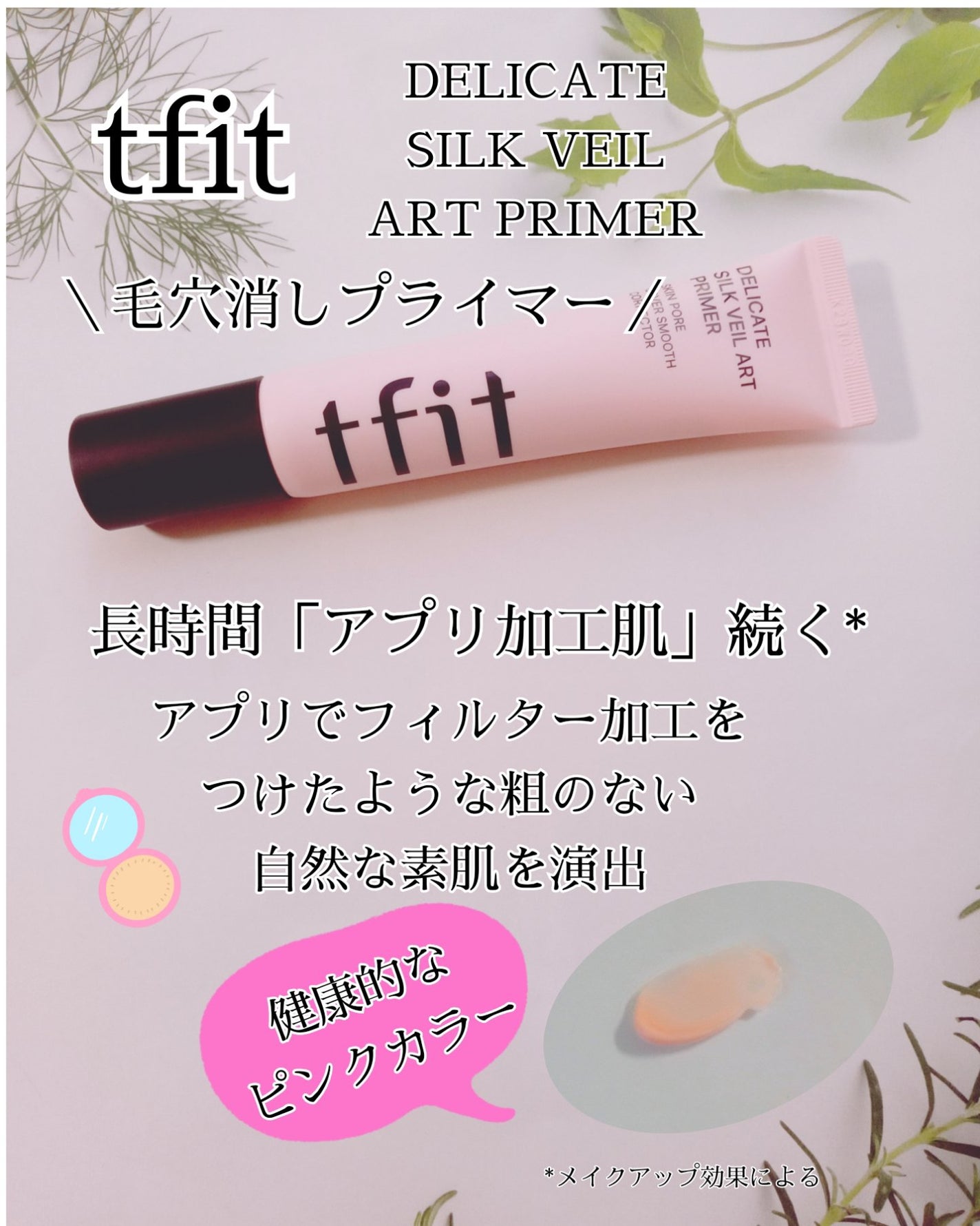 デリケートシルクベールアートプライマー/TFIT/化粧下地を使ったクチコミ(1枚目)