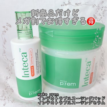 make prem インテカトラブルスージングセラムのクチコミ「@makeprem_jp 様よりご提供頂きました♡

新商品だけど
メガ割でめちゃめちゃお得🉐.....」（1枚目）