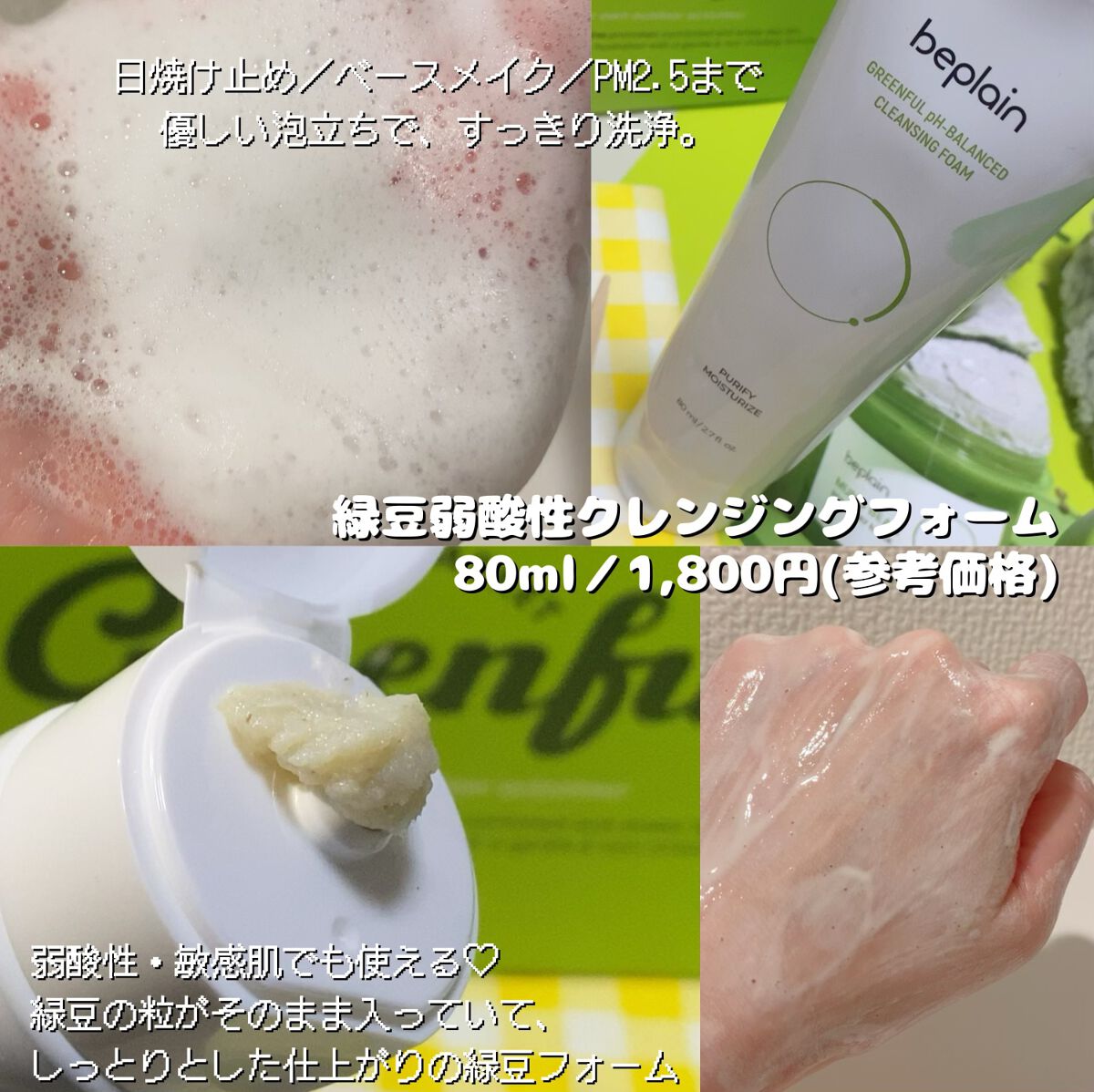 緑豆弱酸性クレンジング/beplain/クレンジングクリームを使ったクチコミ（3枚目）