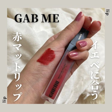 スムースマットリップティント/GAB ME/口紅を使ったクチコミ（1枚目）