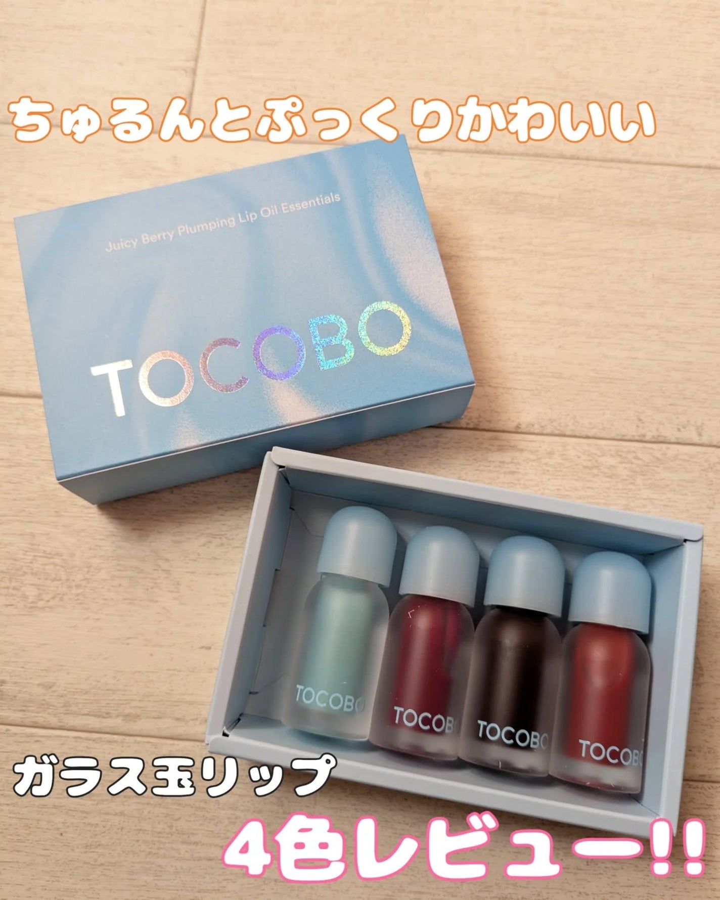 ジューシーベリープランピングリップオイル/TOCOBO/リップグロスを使ったクチコミ(1枚目)