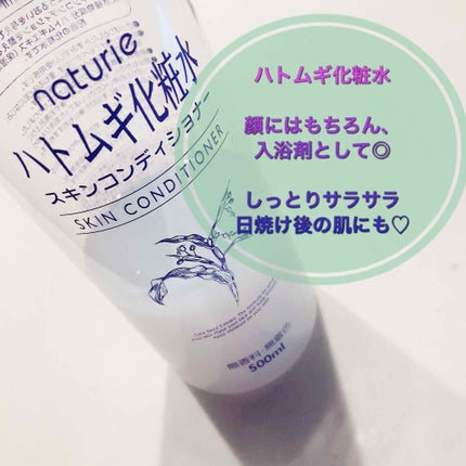 ハトムギ化粧水(ナチュリエ スキンコンディショナー R )/ナチュリエ/化粧水を使ったクチコミ(1枚目)