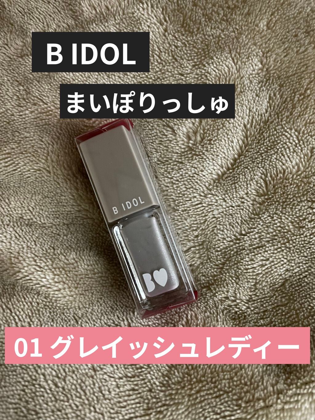 まいぽりっしゅ/b idol/マニキュアを使ったクチコミ(2枚目)