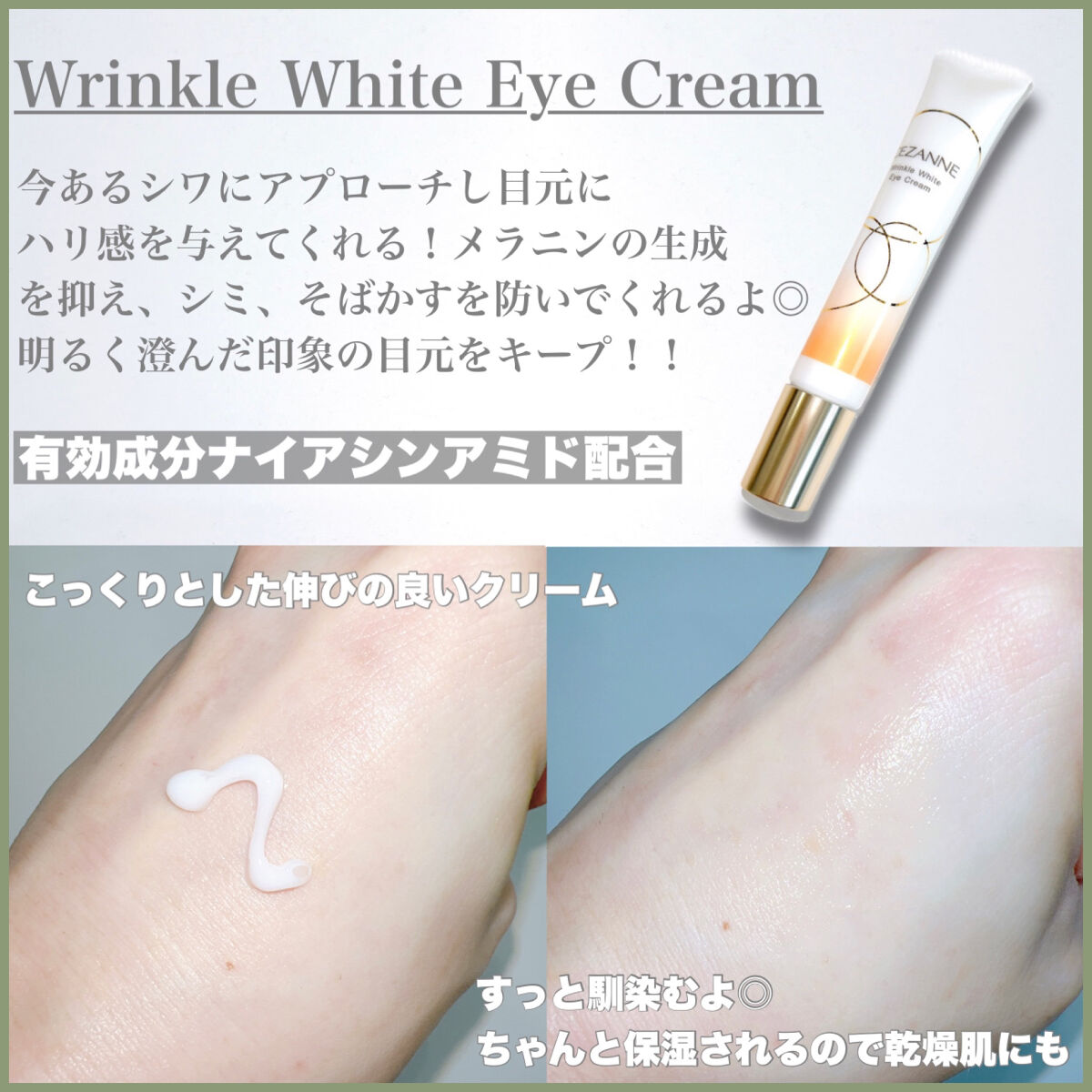 リンクルホワイトアイクリーム/CEZANNE/アイケア・アイクリームを使ったクチコミ（2枚目）