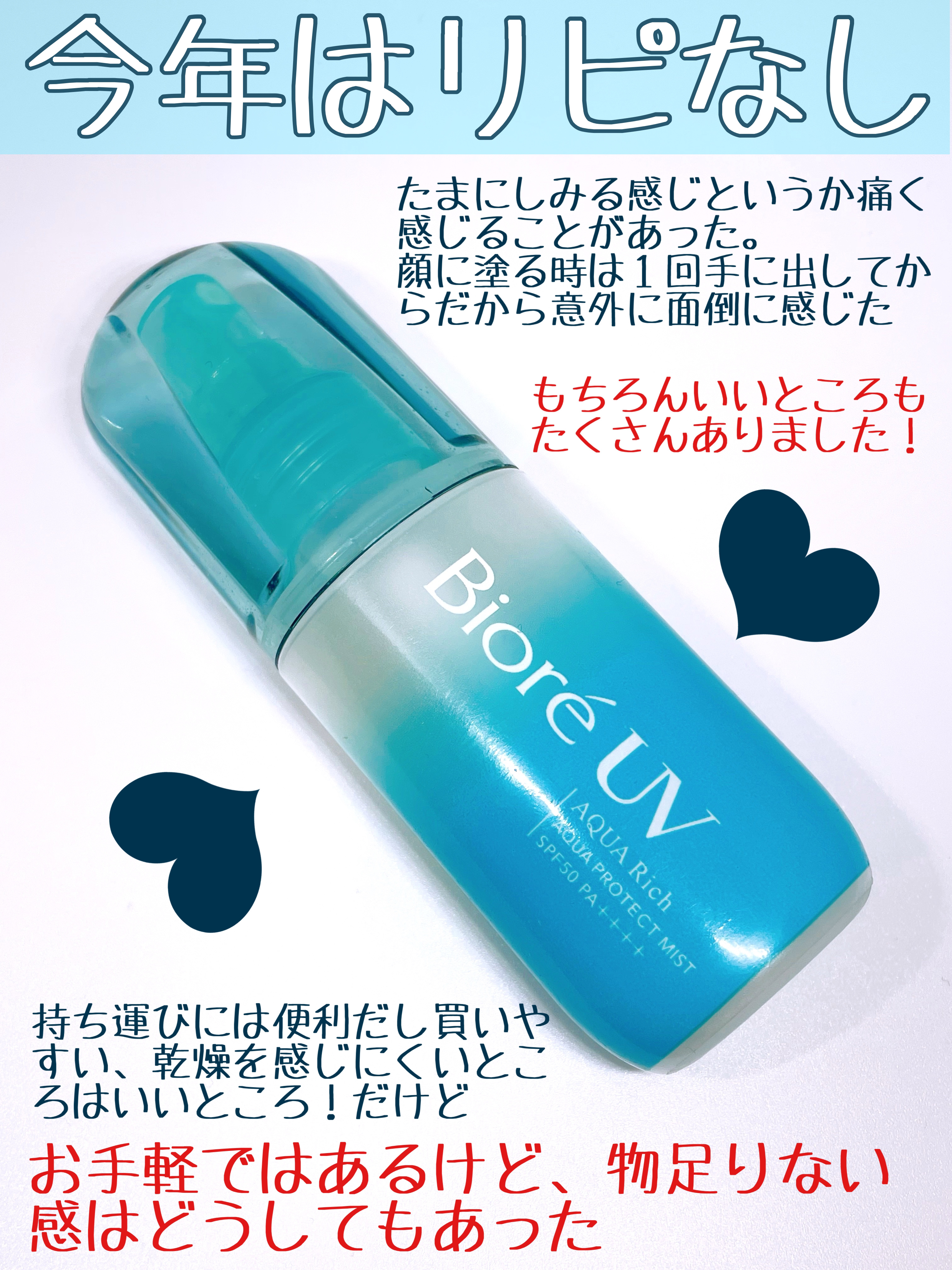 ビオレUV アクアリッチ アクアプロテクトミスト/ビオレ/日焼け止めミスト・スプレーを使ったクチコミ（3枚目）