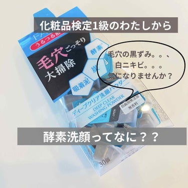 ファンケル ディープクリア洗顔パウダーのクチコミ「こんにちは！化粧品検定1級のrihoです♡

今日は酵素洗顔のおすすめ♪

酵素洗顔って何？っ.....」（1枚目）