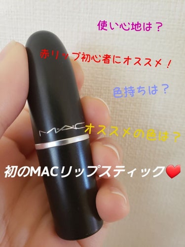 ※画像3枚目に唇画像有り※

初のMACリップスティックを購入しました💕自分でMACに行くのは初めてで、きっかけは友達からMACのリップ下地をプレゼントして貰ったことでした！せっかくなのでMACのリップ