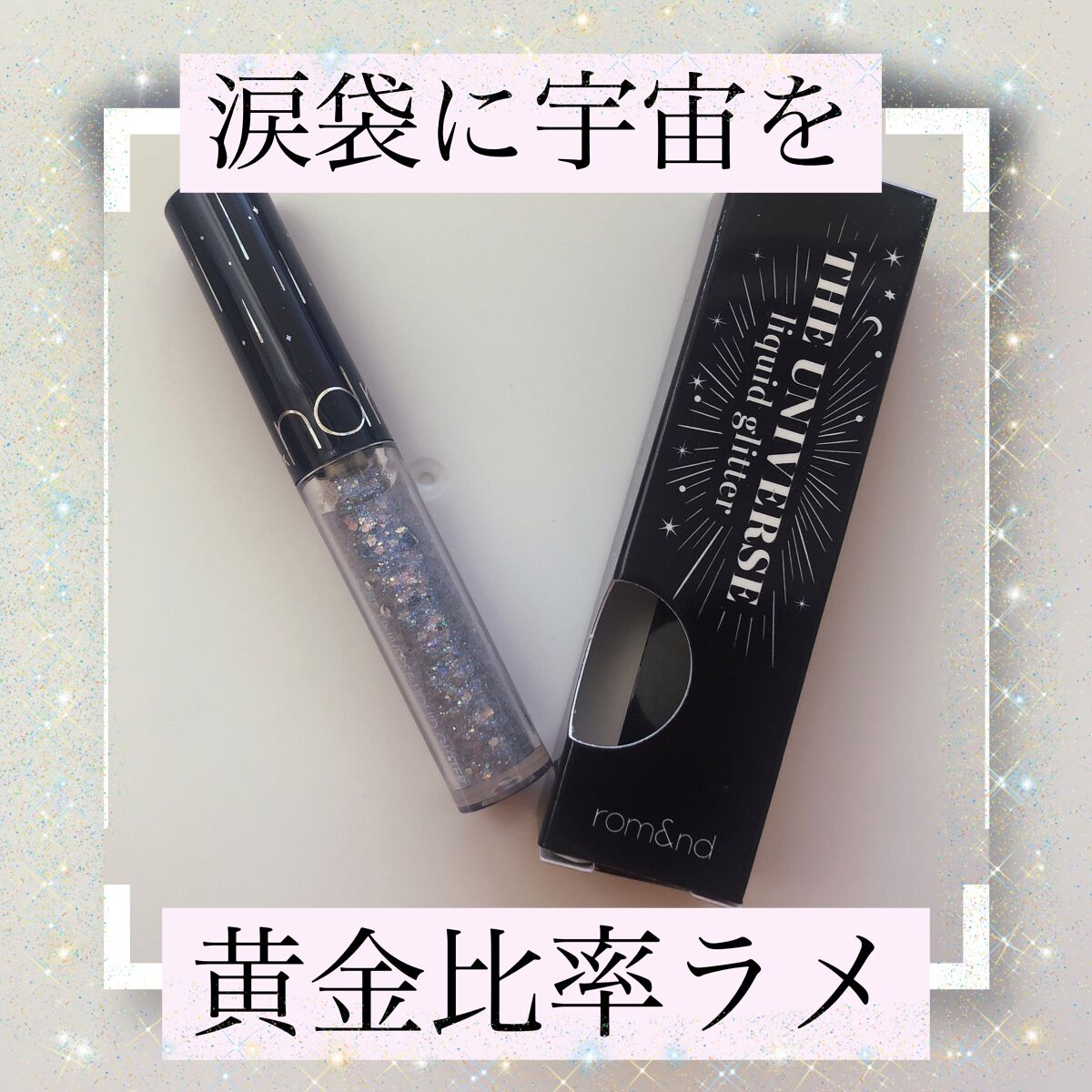 リキッド グリッター シャドウ/rom&nd/グリッターを使ったクチコミ（1枚目）