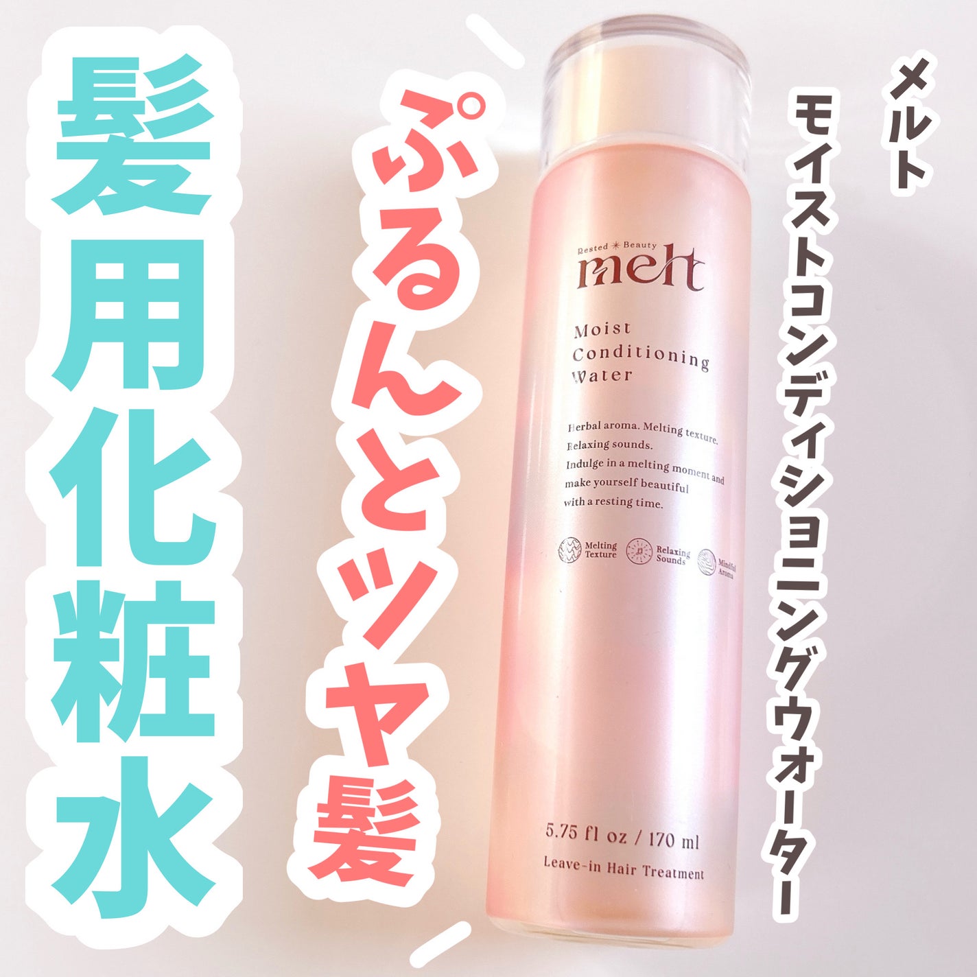 メルト モイストコンディショニングウォーター/melt/アウトバストリートメントを使ったクチコミ(1枚目)