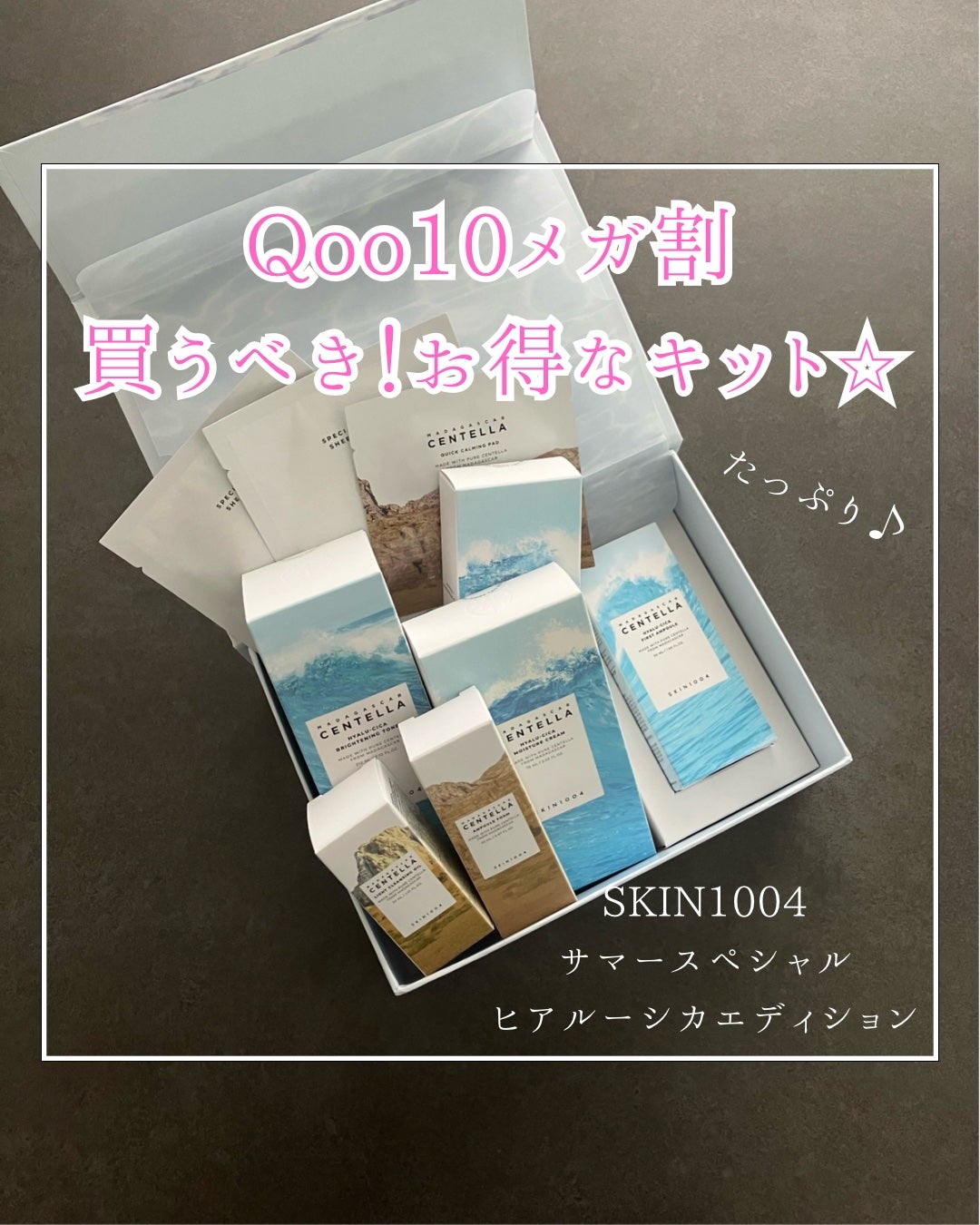 【SUMMER EDITION】ヒアルーシカ エディション/SKIN1004/スキンケアキットを使ったクチコミ(1枚目)