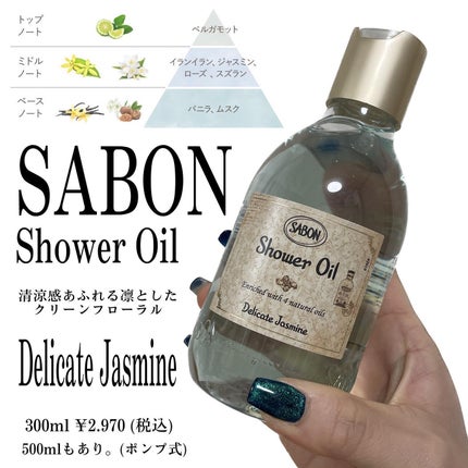 シャワーオイル デリケート・ジャスミン /SABON/ボディソープを使ったクチコミ(1枚目)