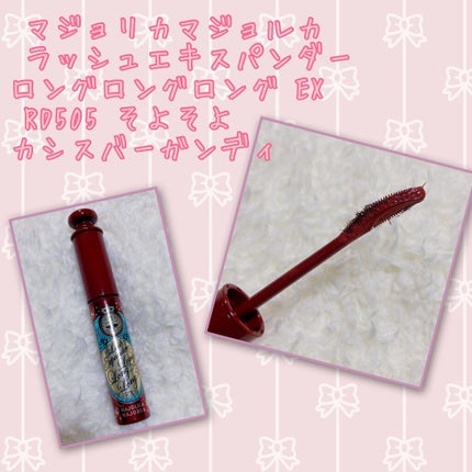 ラッシュエキスパンダー ロングロングロング EX/MAJOLICA MAJORCA/マスカラを使ったクチコミ(1枚目)
