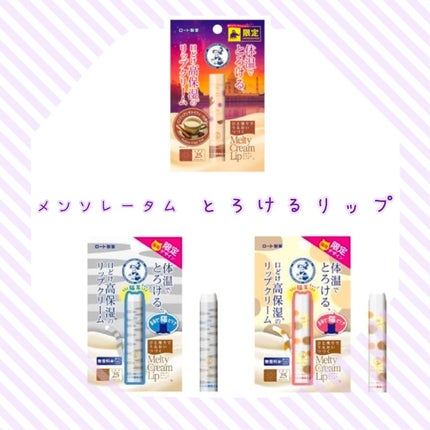 メルティクリームリップ/メンソレータム/リップクリームを使ったクチコミ(1枚目)
