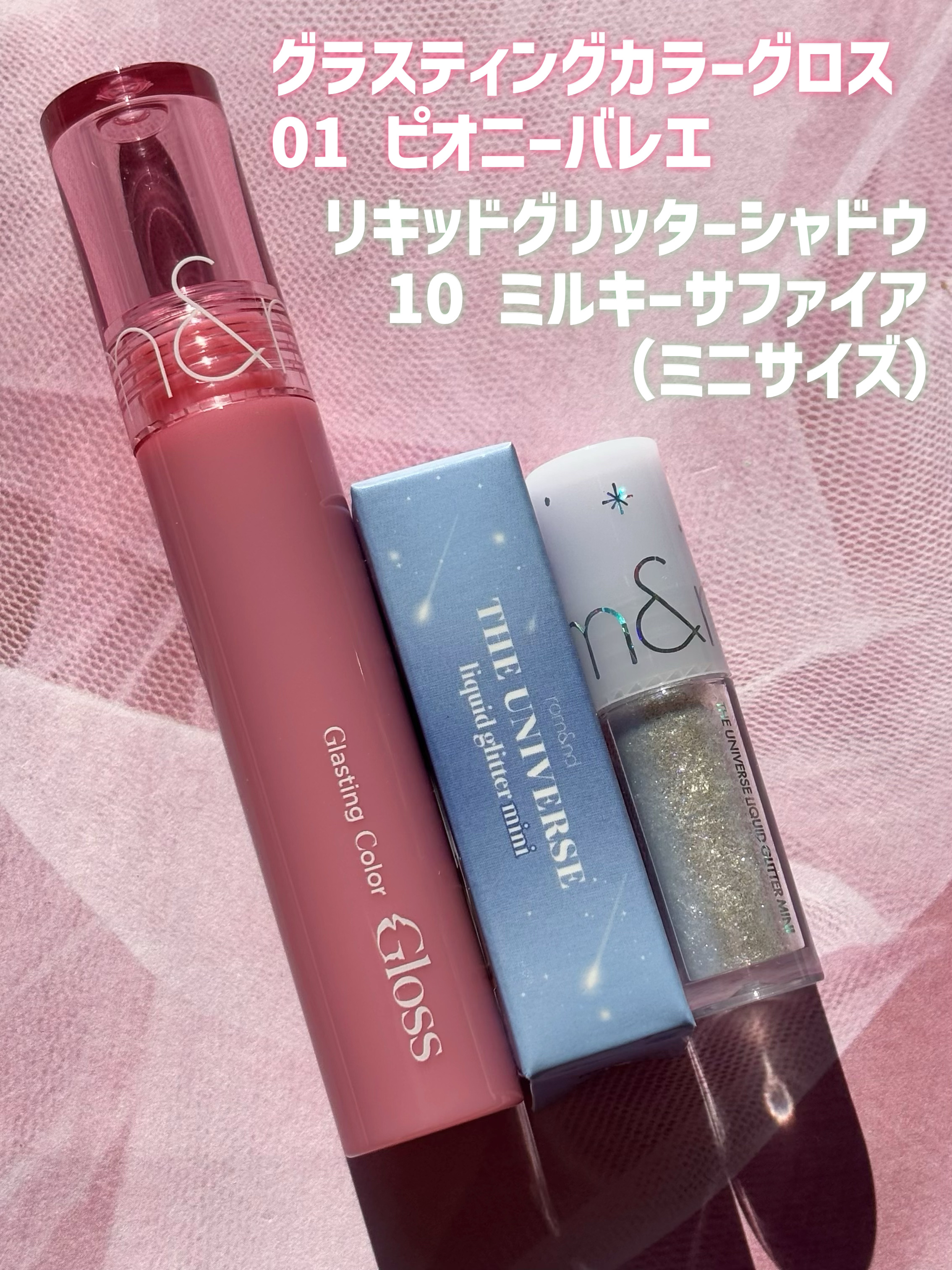 rom&ndのリップグロス グラスティングカラーグロス他、1商品を