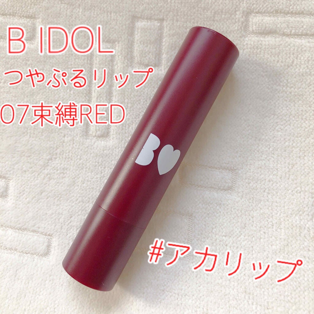 つやぷるリップR/b idol/口紅を使ったクチコミ(1枚目)