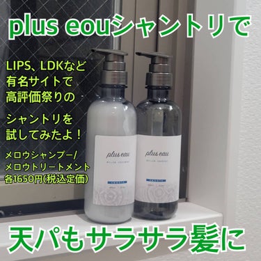 メロウシャンプー/メロウトリートメント/plus eau/シャンプー・コンディショナーを使ったクチコミ（1枚目）