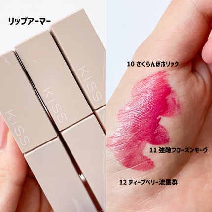 リップアーマー/KiSS/口紅を使ったクチコミ(4枚目)