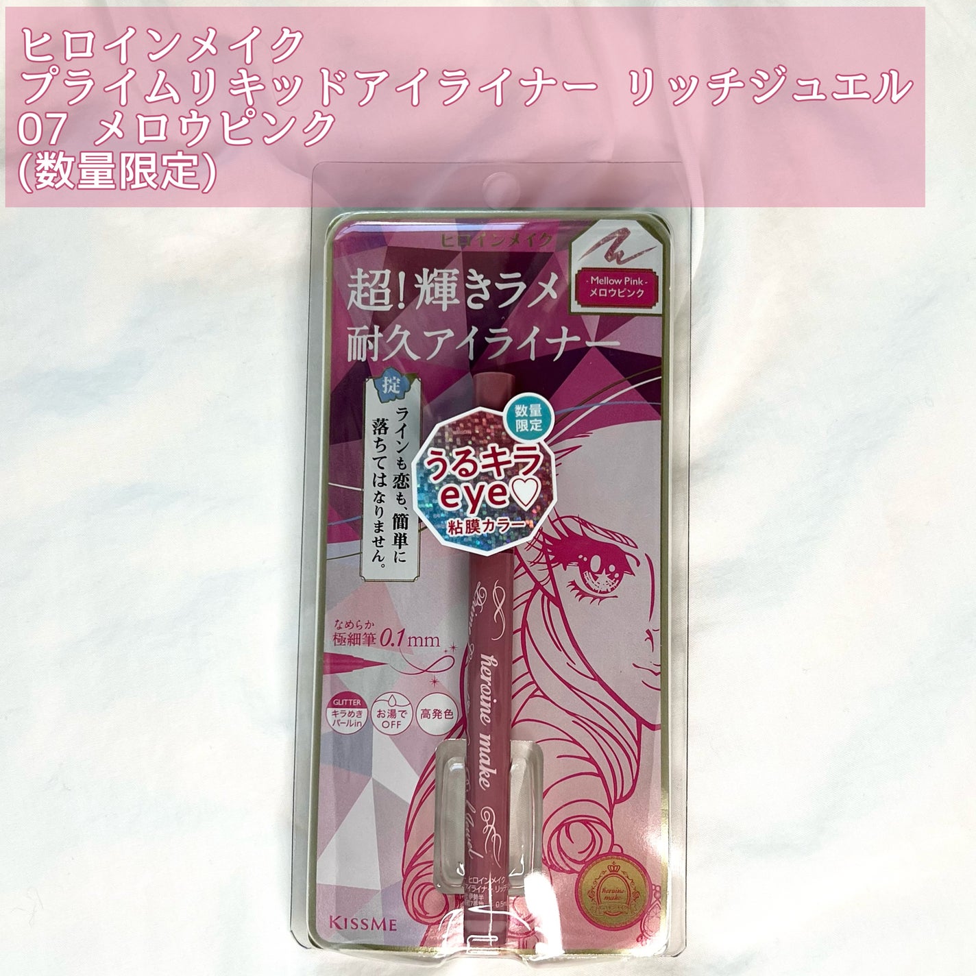 プライムリキッドアイライナー リッチジュエル/ヒロインメイク/リキッドアイライナーを使ったクチコミ(2枚目)