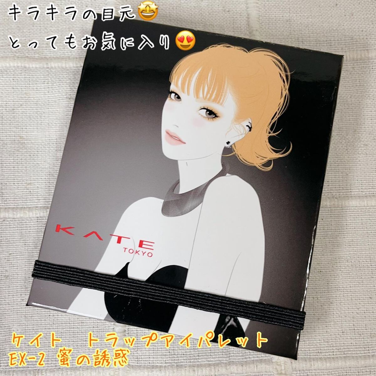 トラップアイパレット EX-2 蜜の誘惑/KATE/アイシャドウパレットを使ったクチコミ（1枚目）