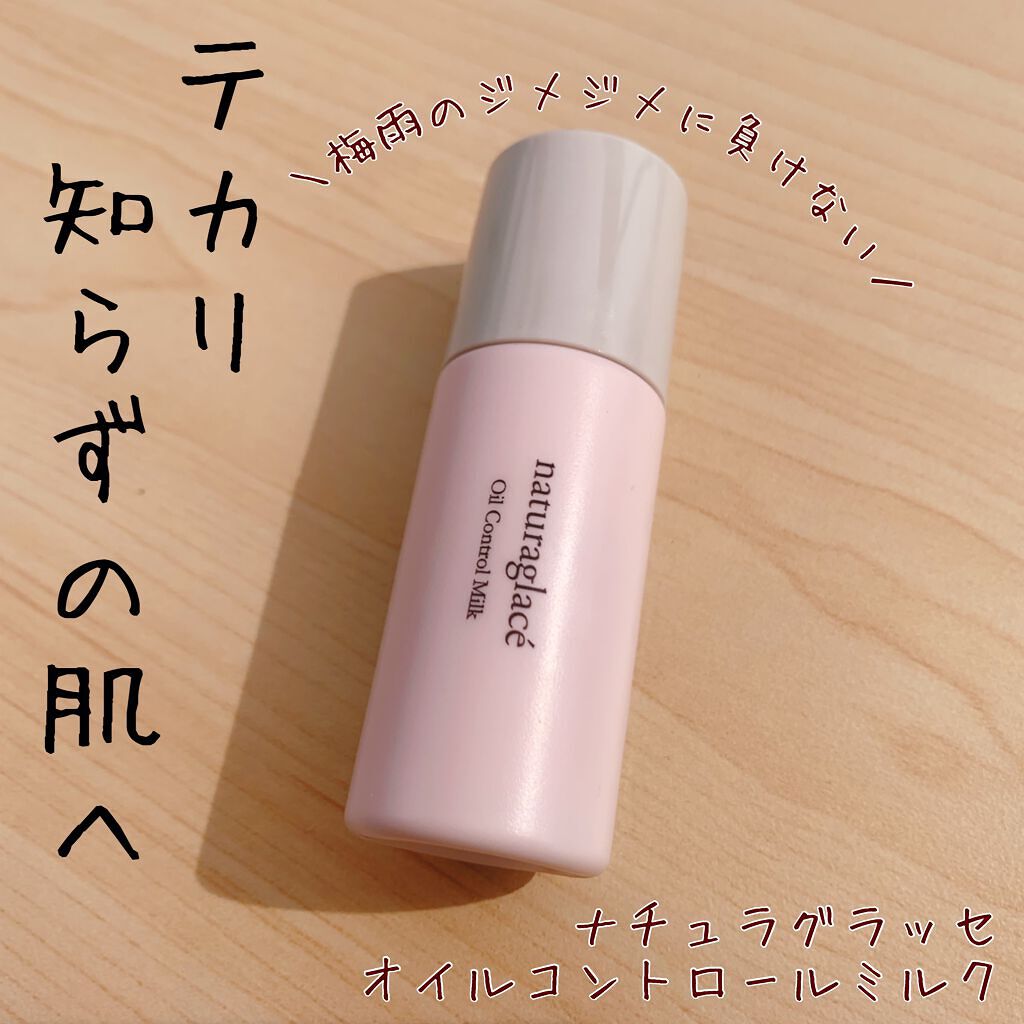 オイルコントロール ミルク /ナチュラグラッセ/化粧下地を使ったクチコミ(1枚目)
