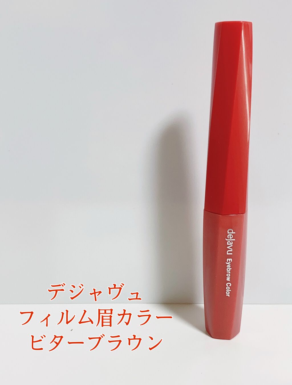 フィルム眉カラー/デジャヴュ/眉マスカラを使ったクチコミ（1枚目）