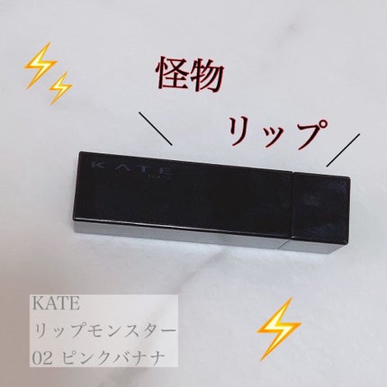 ケイト リップモンスター/KATE/口紅を使ったクチコミ(1枚目)