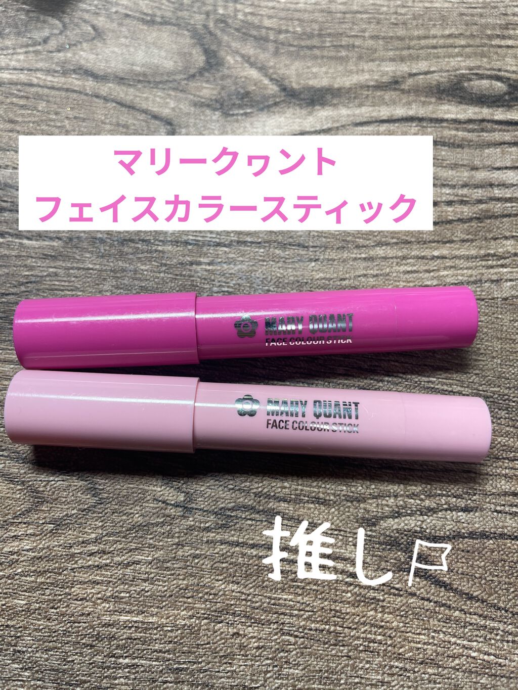 フェイスカラースティック/MARY QUANT/口紅を使ったクチコミ（1枚目）