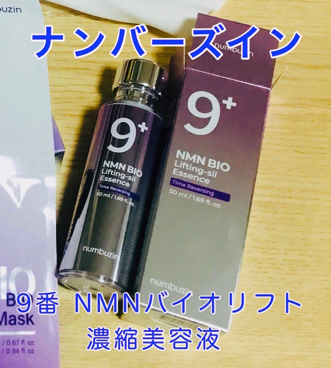 9番 NMNバイオリフト濃縮美容液/numbuzin/美容液を使ったクチコミ(1枚目)