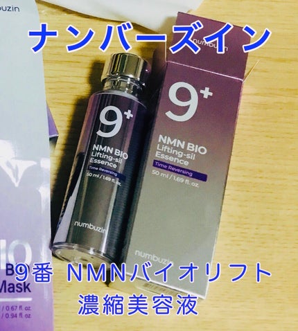 9番 NMNバイオリフト濃縮美容液/numbuzin/美容液を使ったクチコミ(1枚目)