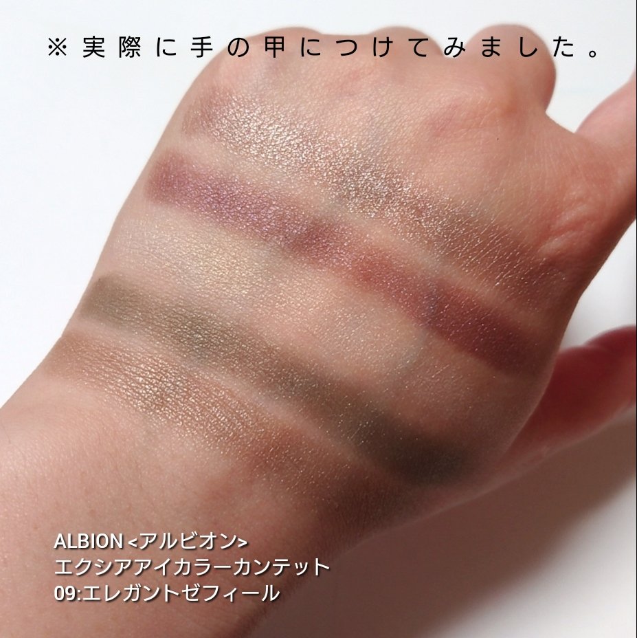 エクシア アイカラー カンテット 10 アリューリングハーモニー /ALBION/アイシャドウパレットを使ったクチコミ（3枚目）