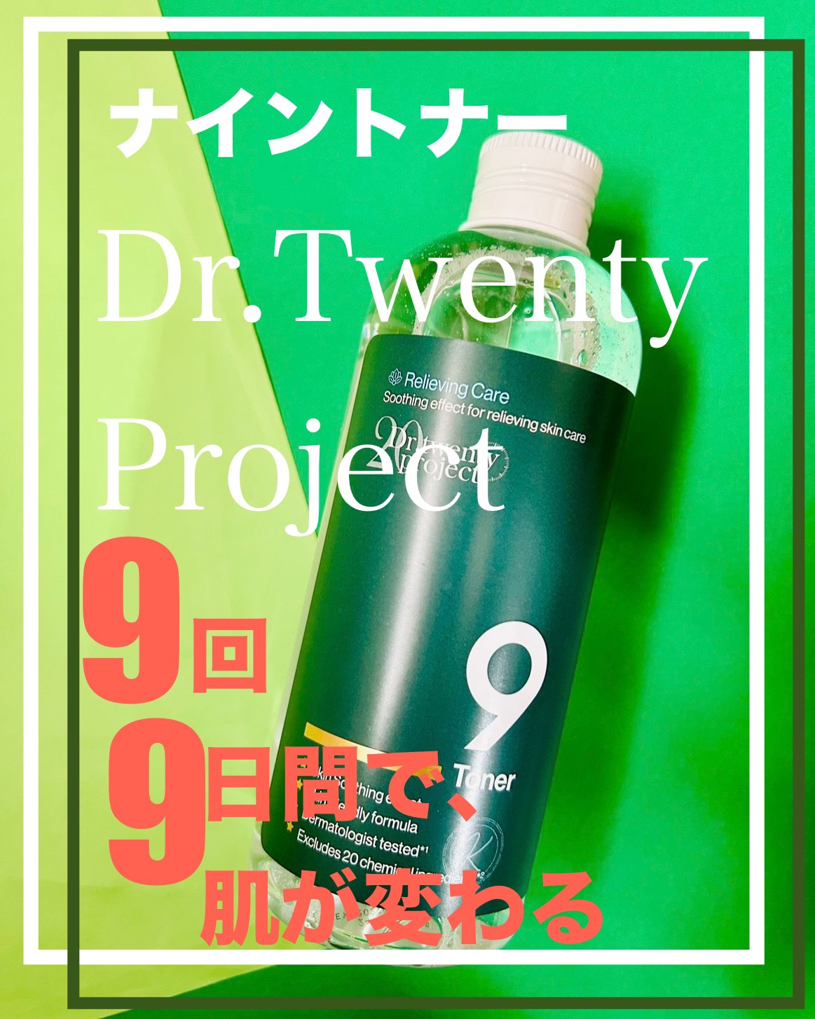 ナイントナー/Dr.Twenty Project/化粧水を使ったクチコミ（1枚目）