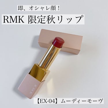 リップスティック コンフォート エアリーシャイン EX-04/RMK/口紅を使ったクチコミ（1枚目）
