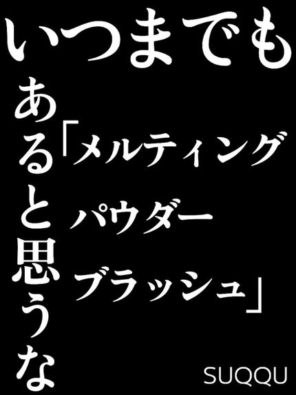 メルティング パウダー ブラッシュ/SUQQU/パウダーチークを使ったクチコミ(1枚目)