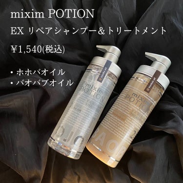 リペアシャンプー/ヘアトリートメント/mixim POTION/シャンプー・コンディショナーを使ったクチコミ（1枚目）