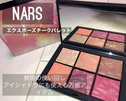 エクスポーズド チークパレット /NARS/パウダーチークを使ったクチコミ(1枚目)