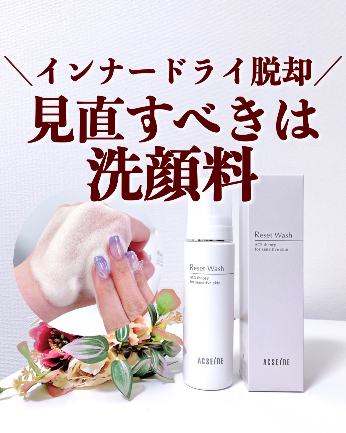 ACSEINE リセット ウォッシュのクチコミ「【インナードライ肌でも推したい角質ケア洗顔料✨】
.
インナードライ肌って？
▶︎皮膚表面は皮.....」（1枚目）