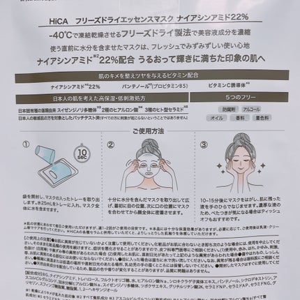 フリーズドライエッセンスマスク ナイアシンアミド22%/HiCA/シートマスク・パックを使ったクチコミ(2枚目)