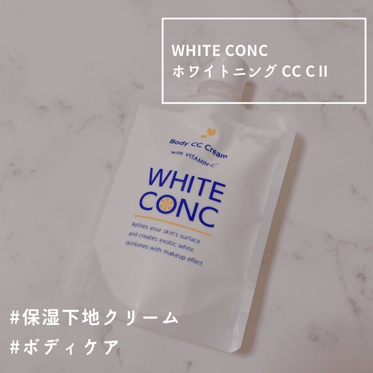薬用ホワイトコンク ホワイトニングCC CII/ホワイトコンク/ボディクリームを使ったクチコミ(1枚目)