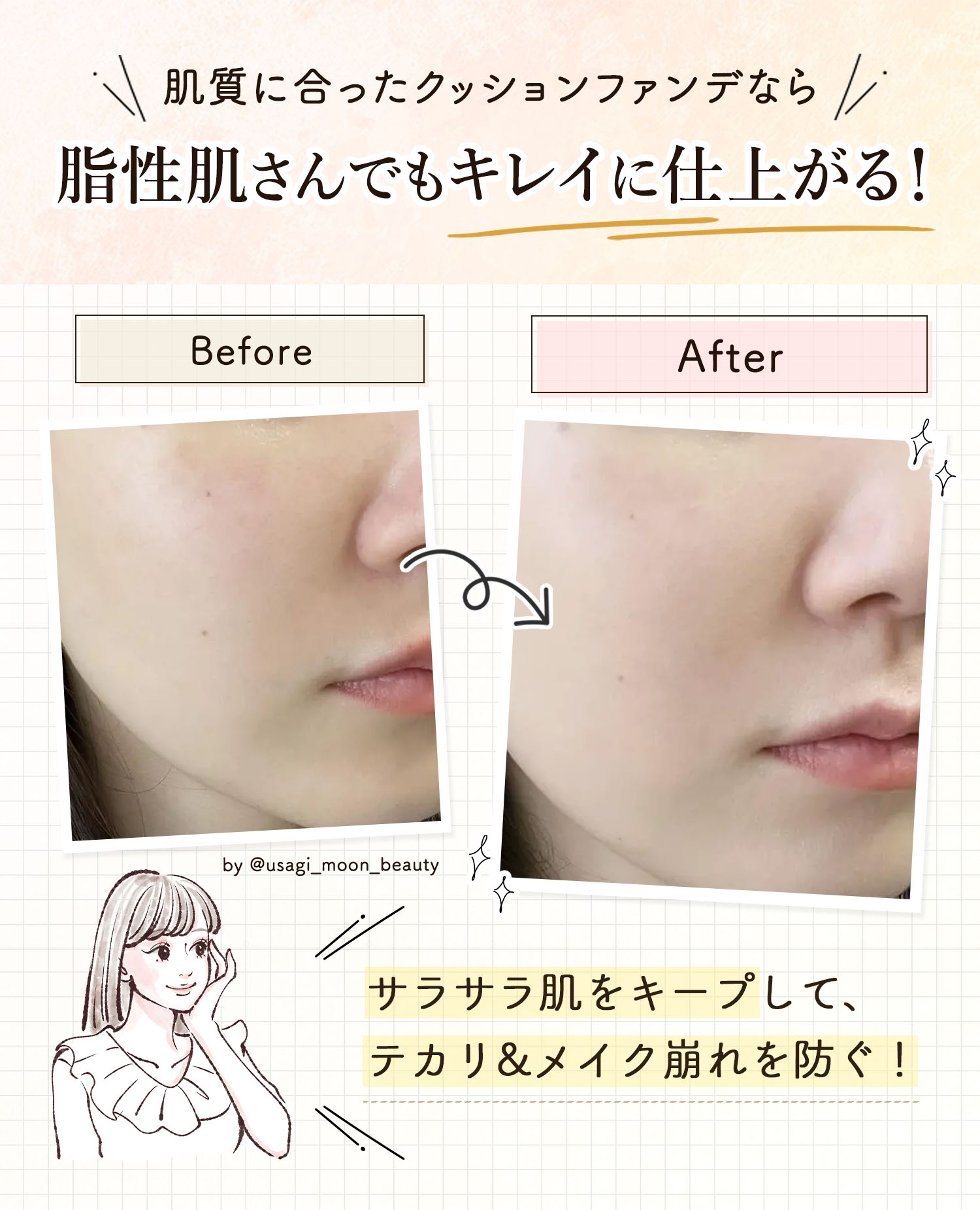 肌質に合ったクッションファンデなら、脂性肌さんでもキレイに仕上がる！サラサラ肌をキープして、テカリ&メイク崩れを防ぐ！