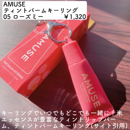 ケア/ティントバームキーリング/AMUSE/リップグロスを使ったクチコミ(2枚目)