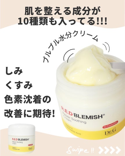 レッドブレミッシュ リペアスージングクリーム/Dr.G/フェイスクリームを使ったクチコミ(3枚目)