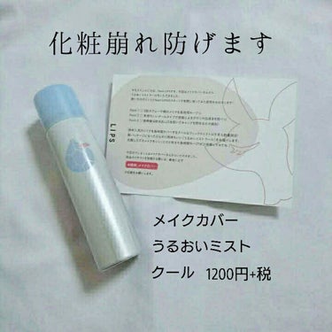 
\ これからの暑くなる季節にピッタリ！！ うるおいミストクール/


今回はLIPSさんを通してメイクカバーさんのうるおいミストクールをいただきました‼(投稿期間過ぎてしまってすみません🙇)ありがとう