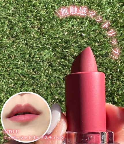 フェザーマットリップスティック/INTO U/口紅を使ったクチコミ(1枚目)