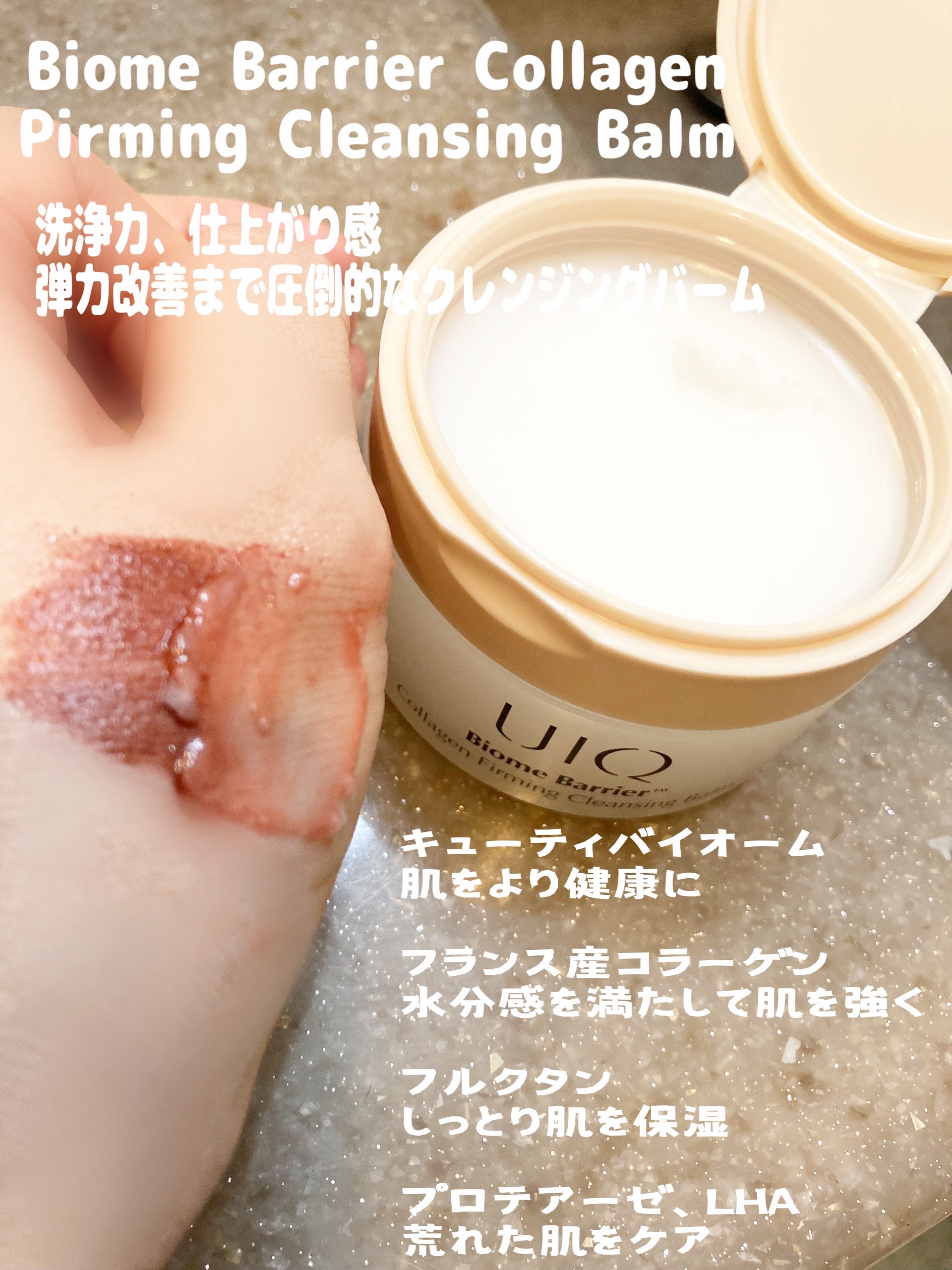 バイオームバリアコラーゲンファーミングクレンジングバーム/UIQ/クレンジングバームを使ったクチコミ（1枚目）