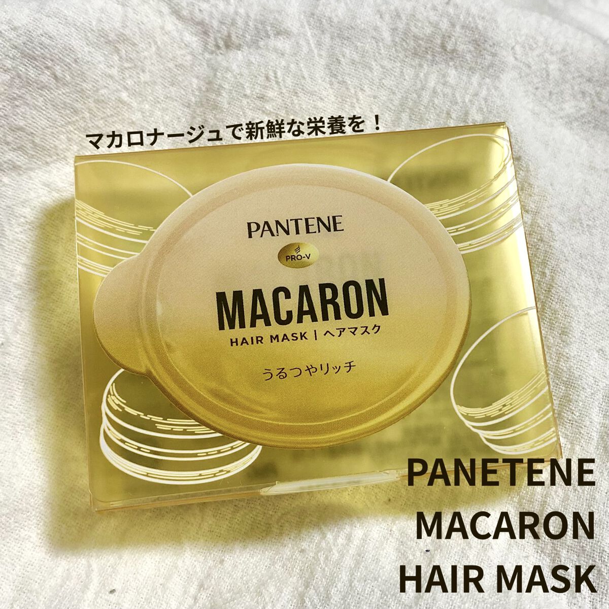 パンテーンマカロン ヘアマスク うるつやリッチ １個入り/パンテーン/ヘアマスク・ヘアパックを使ったクチコミ（1枚目）