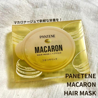 パンテーンマカロン ヘアマスク うるつやリッチ/パンテーン/洗い流すヘアトリートメントを使ったクチコミ（1枚目）