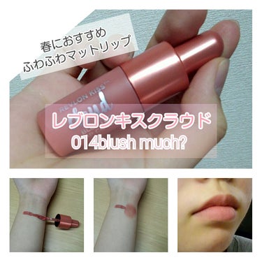 レブロン　キスクラウド014blush much? 
価格　　1300　+税

質感　　マット

色味　赤みの強いベ―ジュ系

・お気に入りポイント

マットだけど、あんまり乾燥しないです。

私は艶リ