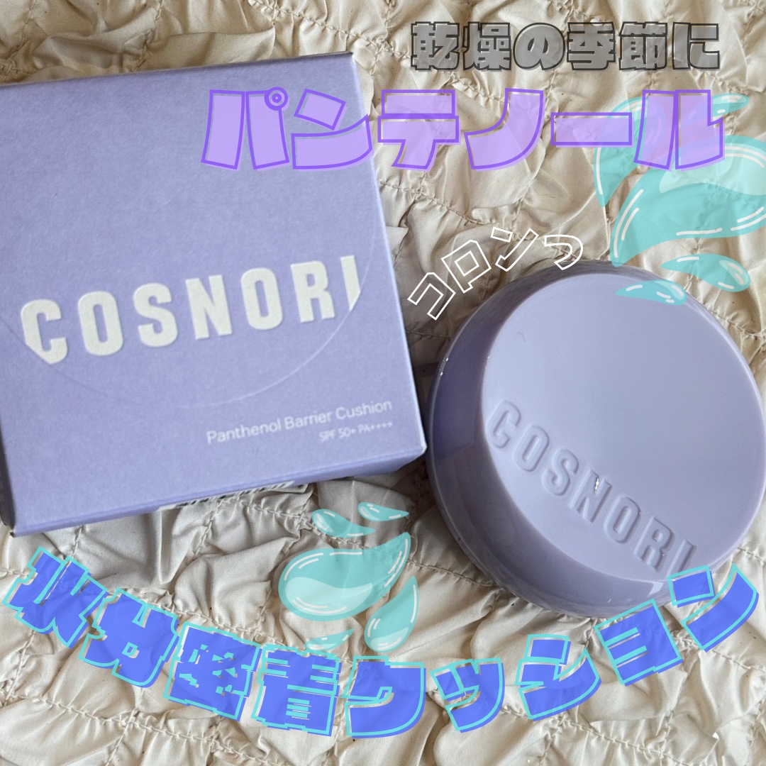 パンテノールバリアクッション/COSNORI/クッションファンデーションを使ったクチコミ（1枚目）