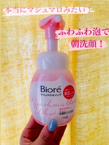 朝洗顔もふわふわ泡で💭💭💕
☺︎マシュマロホイップ モイスチャー【ビオレ】


【商品の特徴】
泡で出るタイプの洗顔。朝から泡を立てたくない方におすすめです✨


【使用感】
泡で出てくるタイプの洗顔に