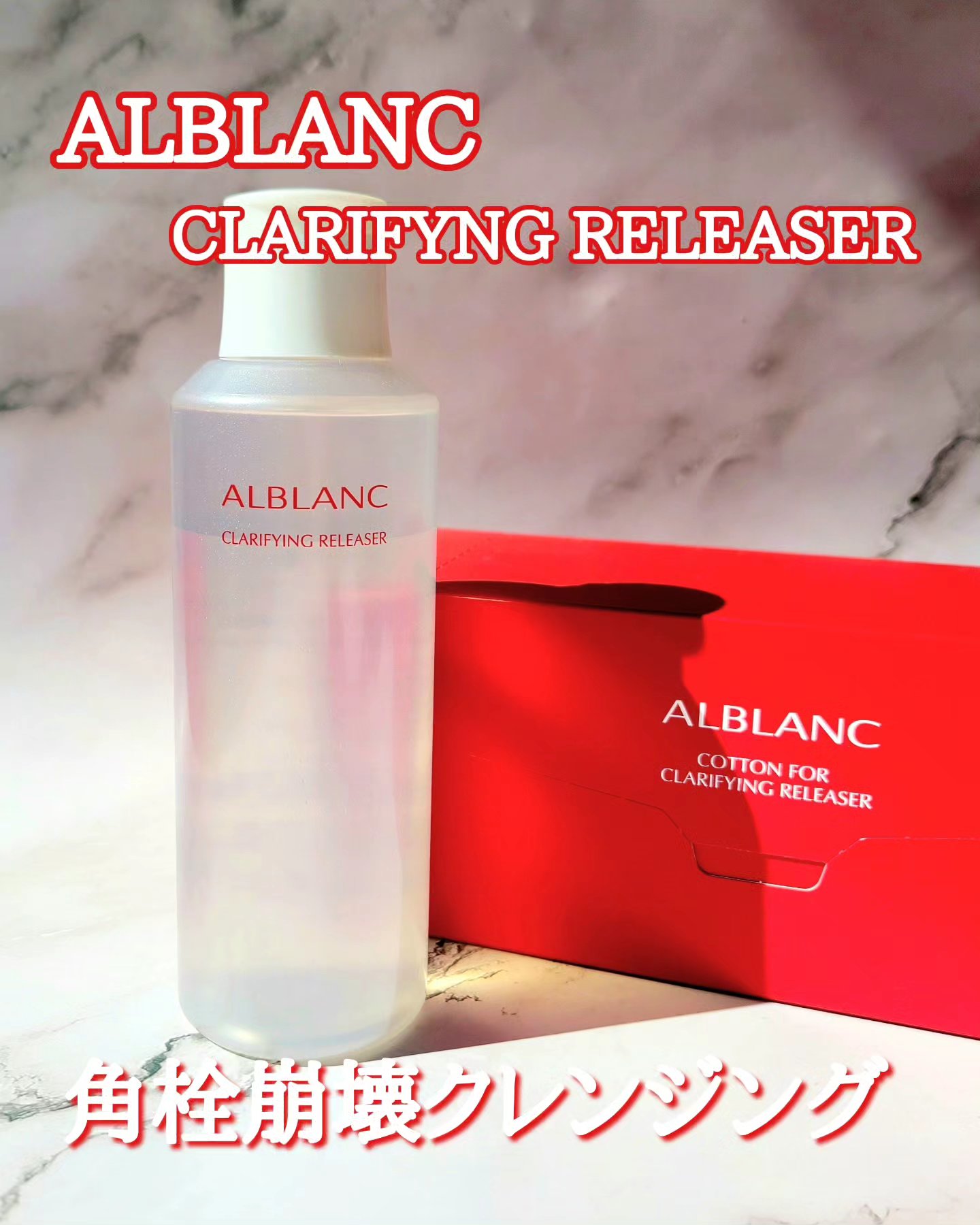 クラリファイイング リリーサー/ALBLANC/クレンジングウォーターを使ったクチコミ（1枚目）